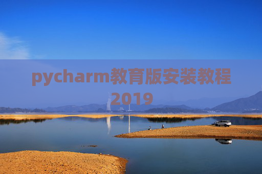 pycharm教育版安装教程2019